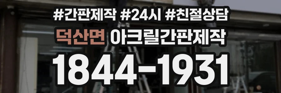 덕산면 아크릴간판제작 상담 전화 1844-1931