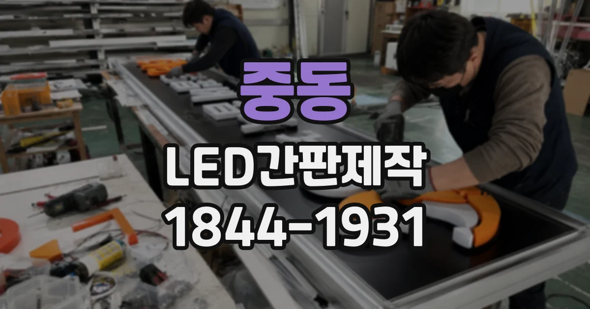 중동 LED간판제작