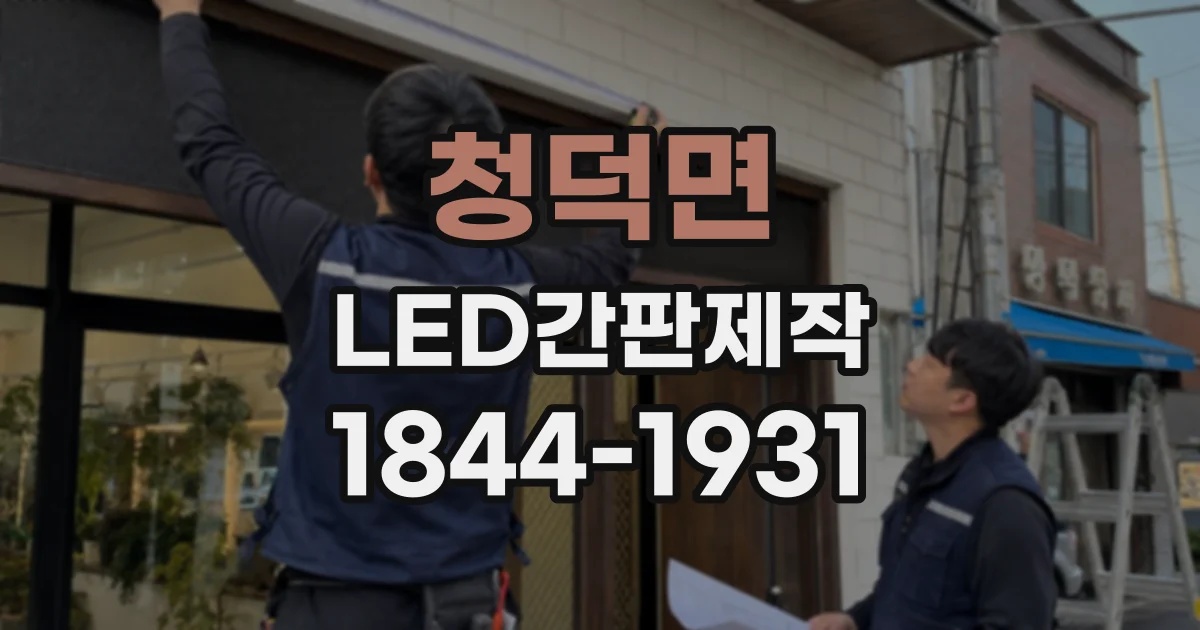 청덕면 LED간판제작