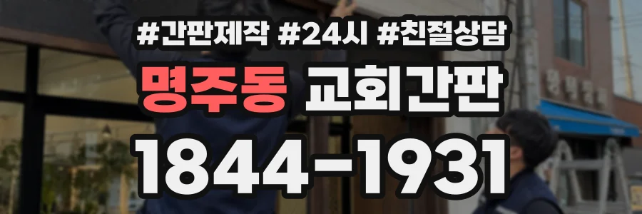 명주동 교회간판 상담 전화 1844-1931