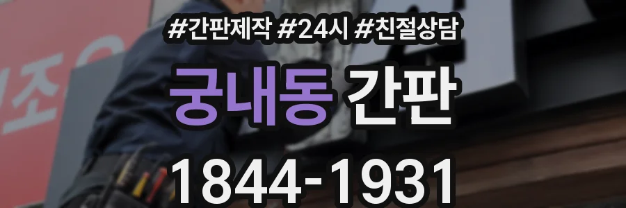 궁내동 간판