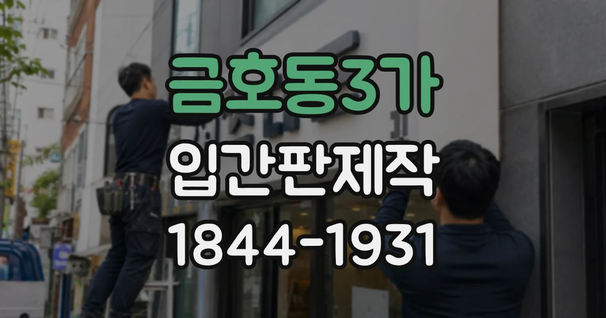 금호동3가 입간판제작