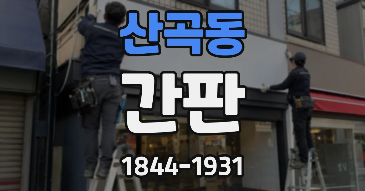 산곡동 간판