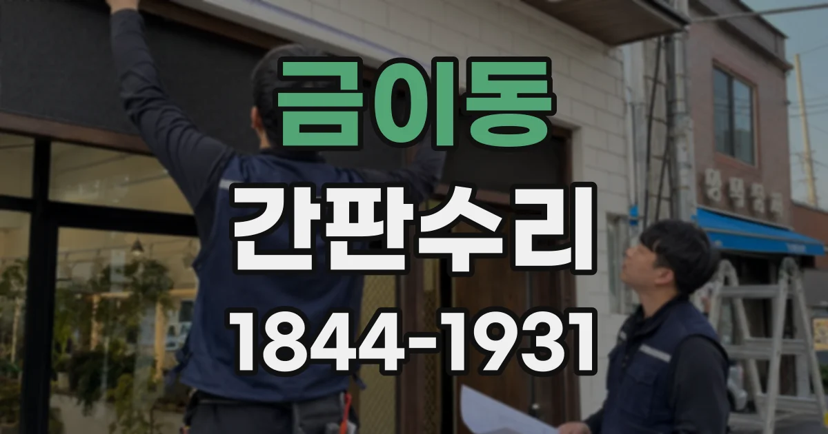 금이동 간판수리