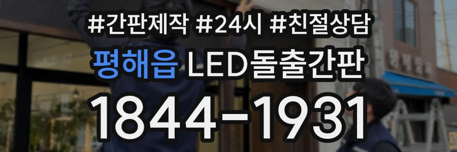평해읍 LED돌출간판 상담 전화 1844-1931