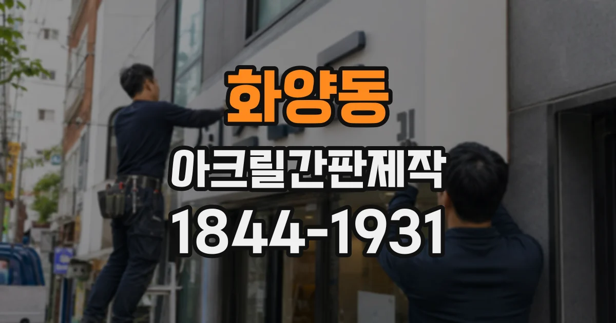 화양동 아크릴간판제작 평면 간판과 입체 간판, 어떤 차이가 있을까