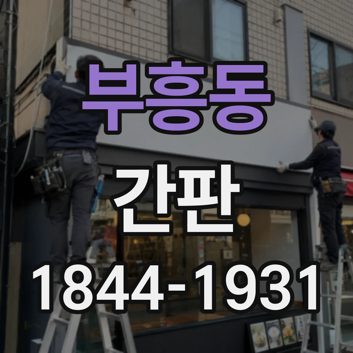 부흥동 간판