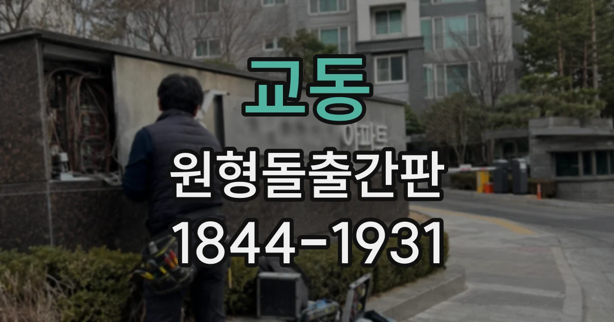 교동 원형돌출간판