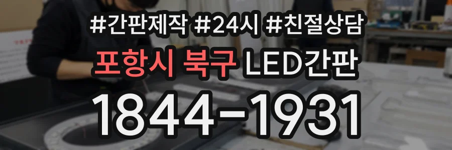 포항시 북구 LED간판 상담 전화 1844-1931