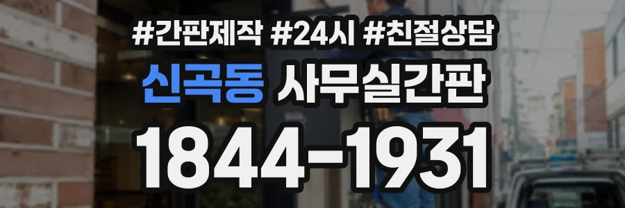 신곡동 사무실간판 상담 전화 1844-1931