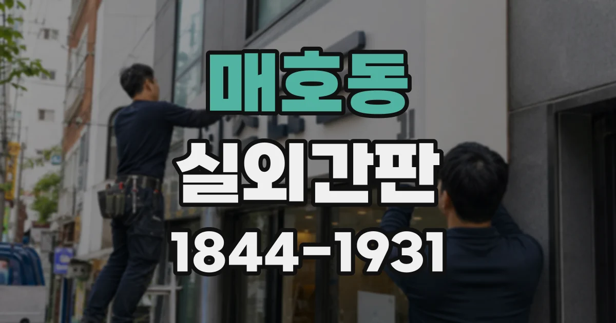매호동 실외간판