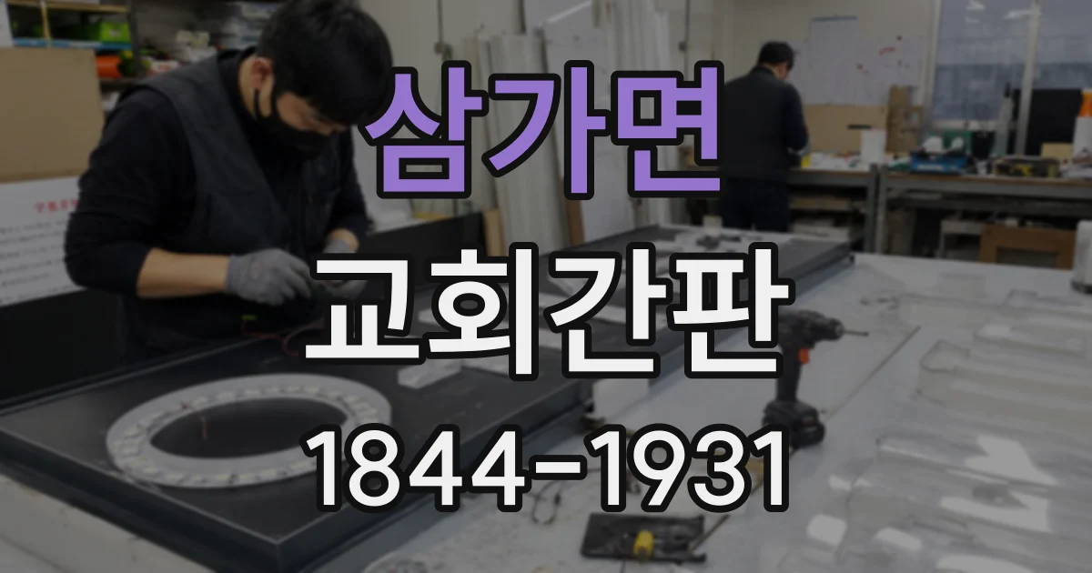 삼가면 교회간판