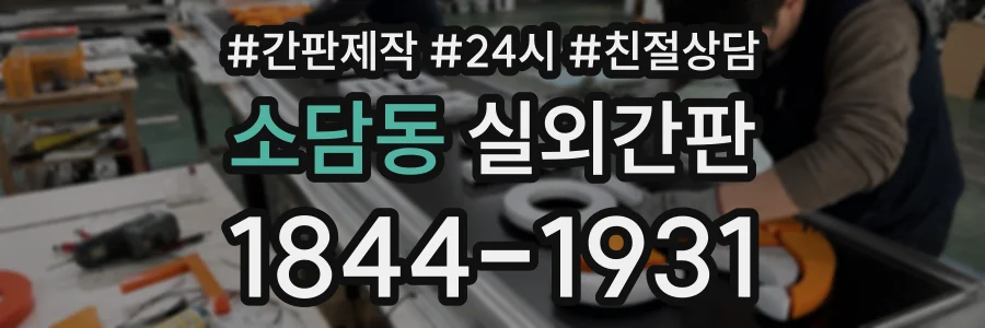 소담동 실외간판 상담 전화 1844-1931