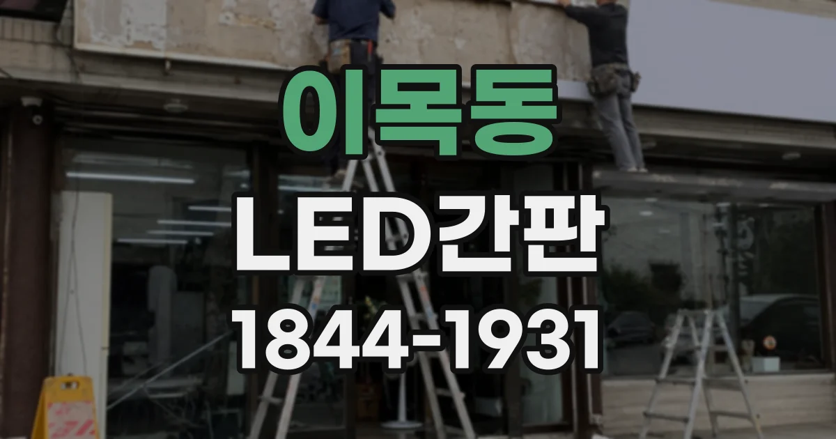 이목동 LED간판