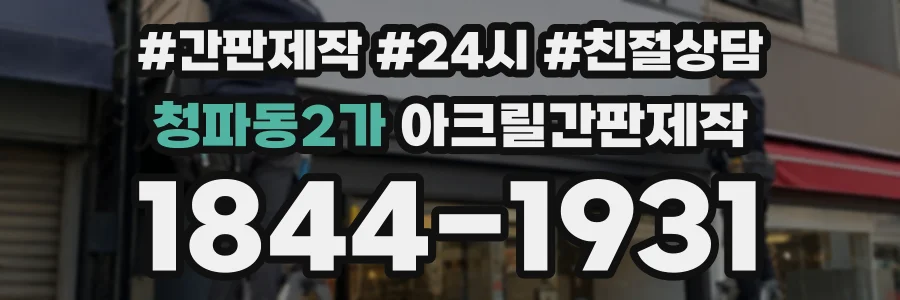 청파동2가 아크릴간판제작 상담 전화 1844-1931