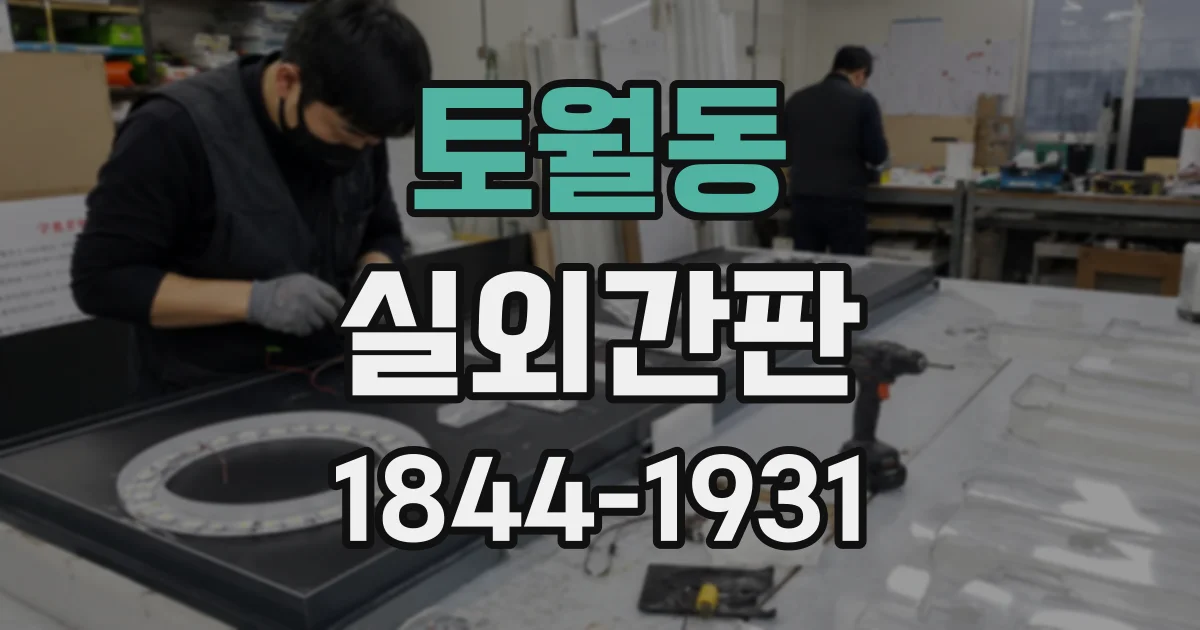 토월동 실외간판