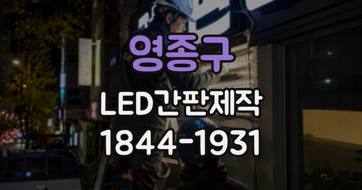 영종구 LED간판제작
