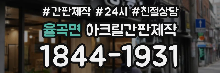 율곡면 아크릴간판제작 상담 전화 1844-1931