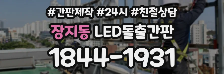 장지동 LED돌출간판 상담 전화 1844-1931