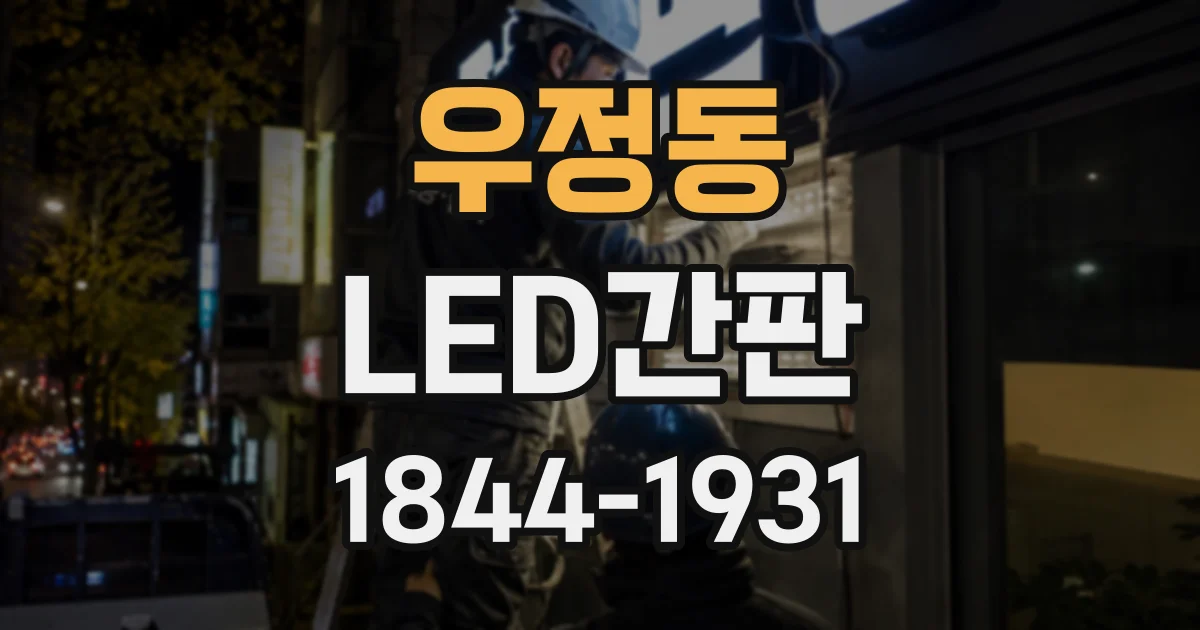 우정동 LED간판