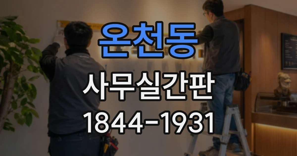 온천동 사무실간판