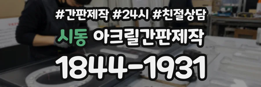 시동 아크릴간판제작 상담 전화 1844-1931