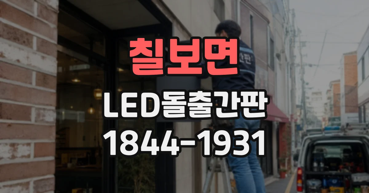 칠보면 LED돌출간판