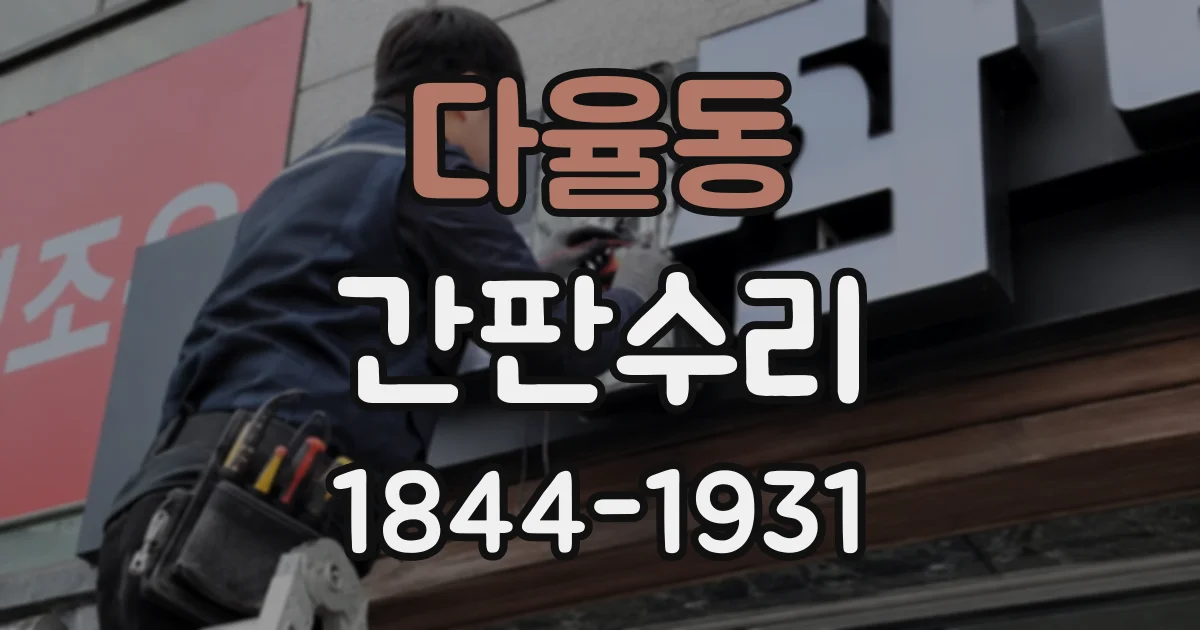 다율동 간판수리