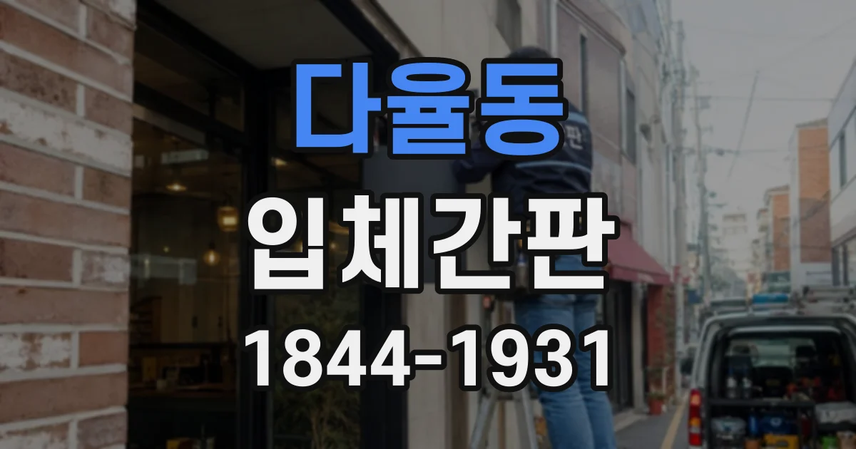다율동 입체간판