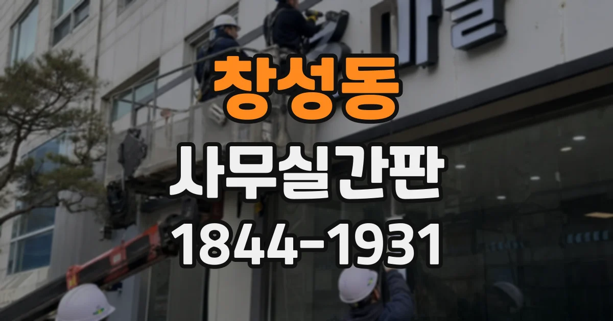 창성동 사무실간판 공유오피스 입주사별 표기 사례와 디자인 구성