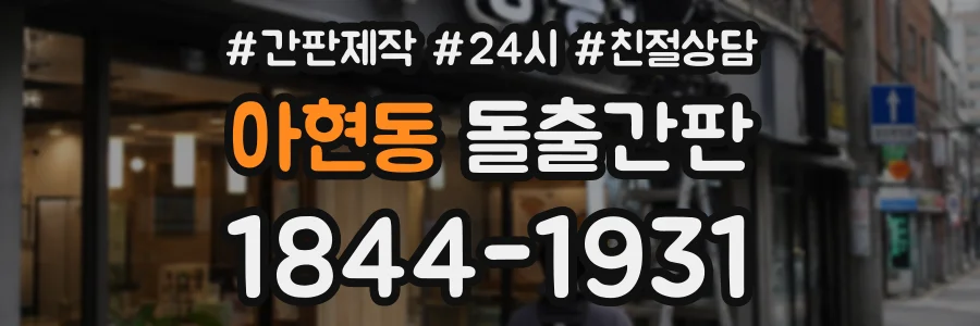 아현동 돌출간판 상담 전화 1844-1931