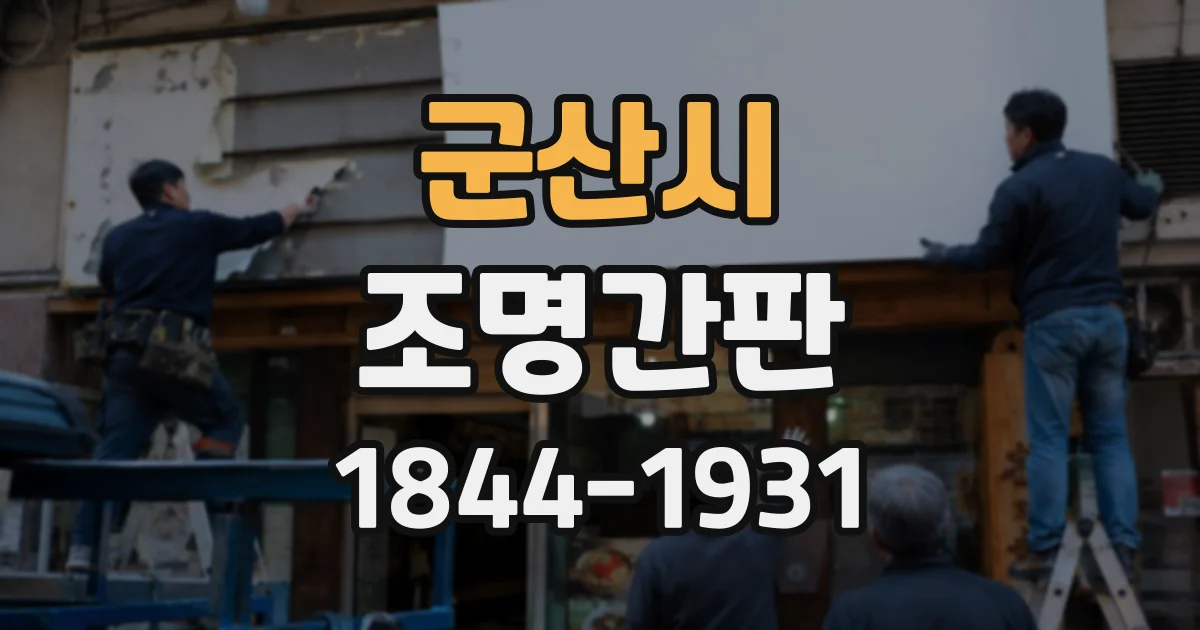 군산시 조명간판