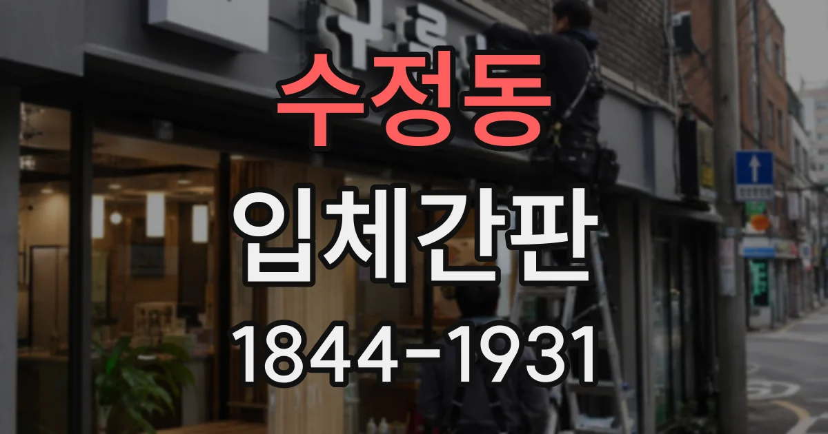 수정동 입체간판