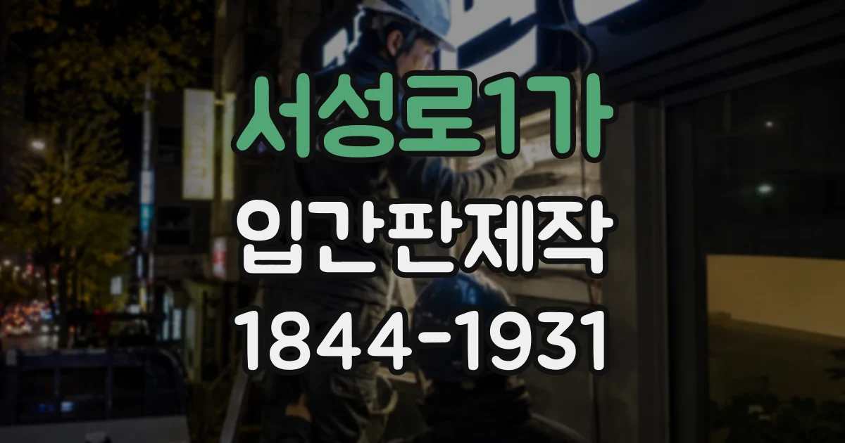 서성로1가 입간판제작