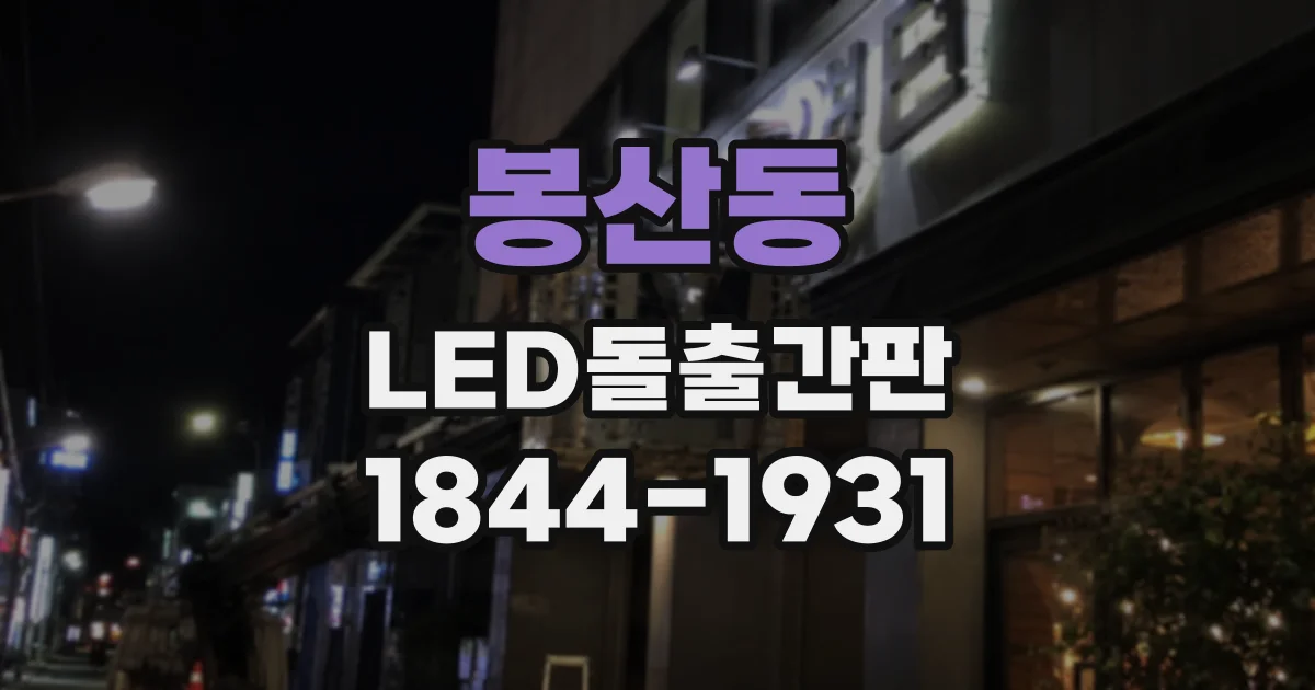 봉산동 LED돌출간판