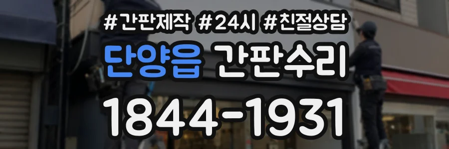 단양읍 간판수리 상담 전화 1844-1931