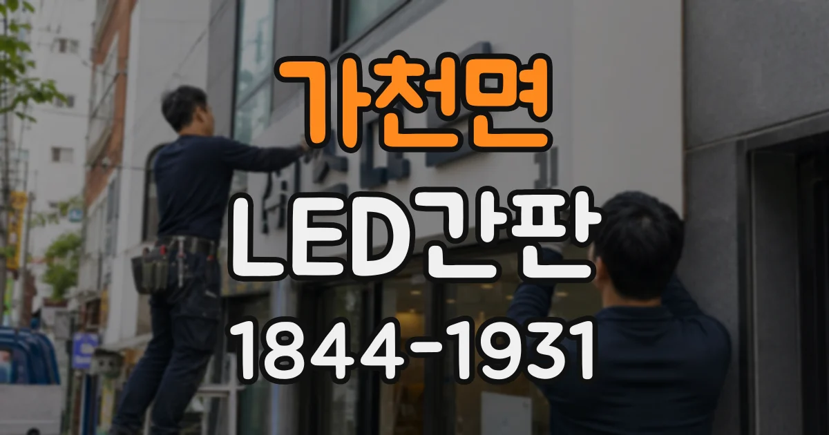 가천면 LED간판