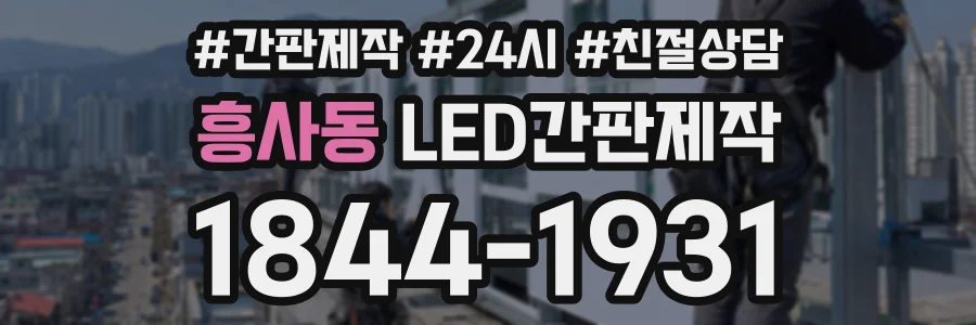 흥사동 LED간판제작 상담 전화 1844-1931