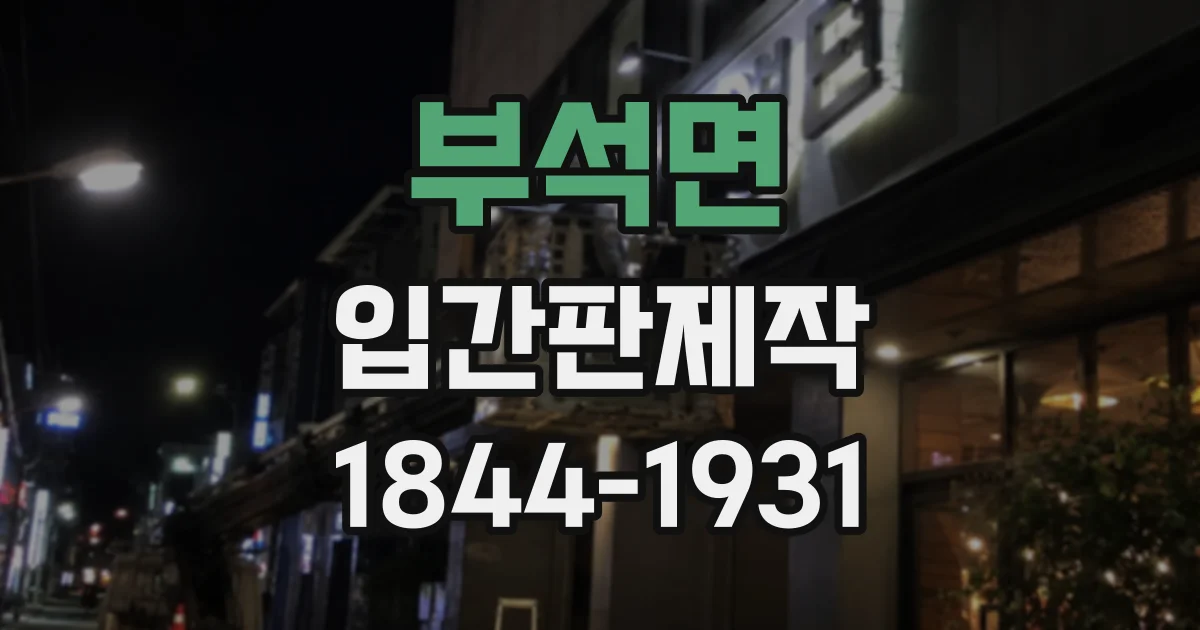 부석면 입간판제작