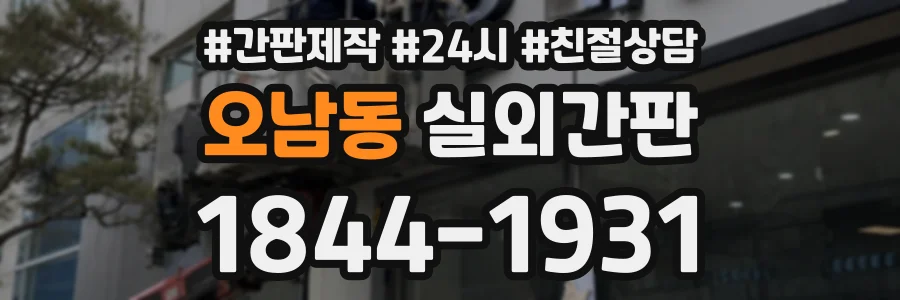 오남동 실외간판 상담 전화 1844-1931