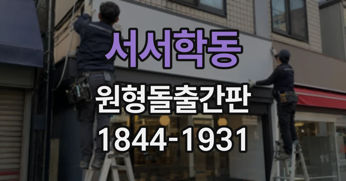 서서학동 원형돌출간판