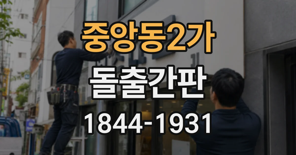 중앙동2가 돌출간판