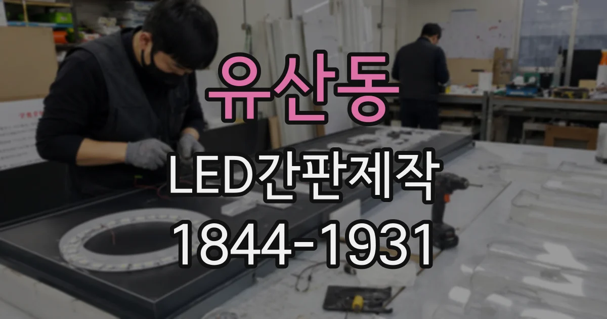 유산동 LED간판제작