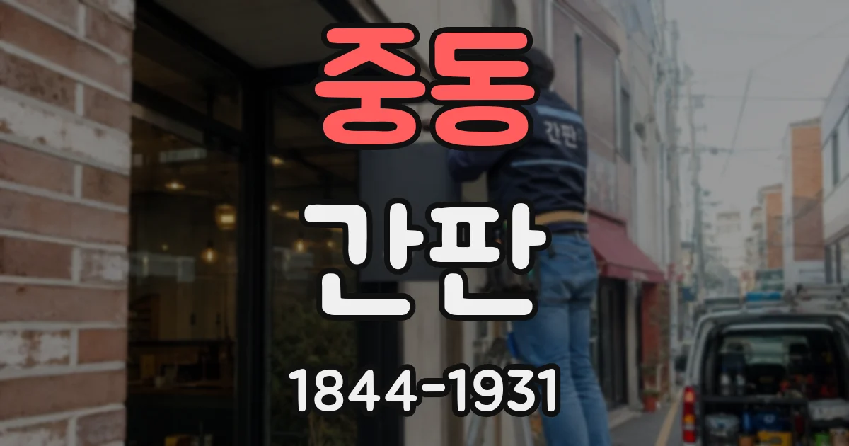 중동 간판