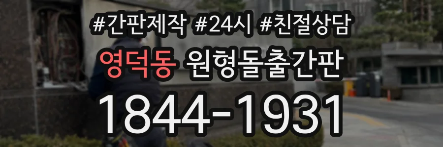 영덕동 원형돌출간판 상담 전화 1844-1931