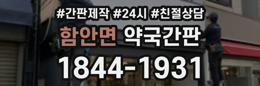 함안면 약국간판 상담 전화 1844-1931