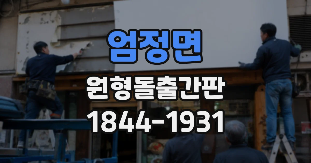 엄정면 원형돌출간판