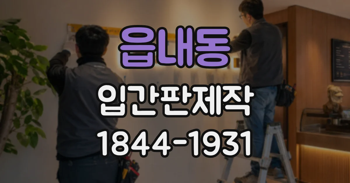 읍내동 입간판제작