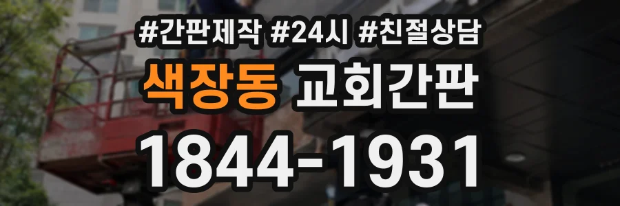 색장동 교회간판 상담 전화 1844-1931