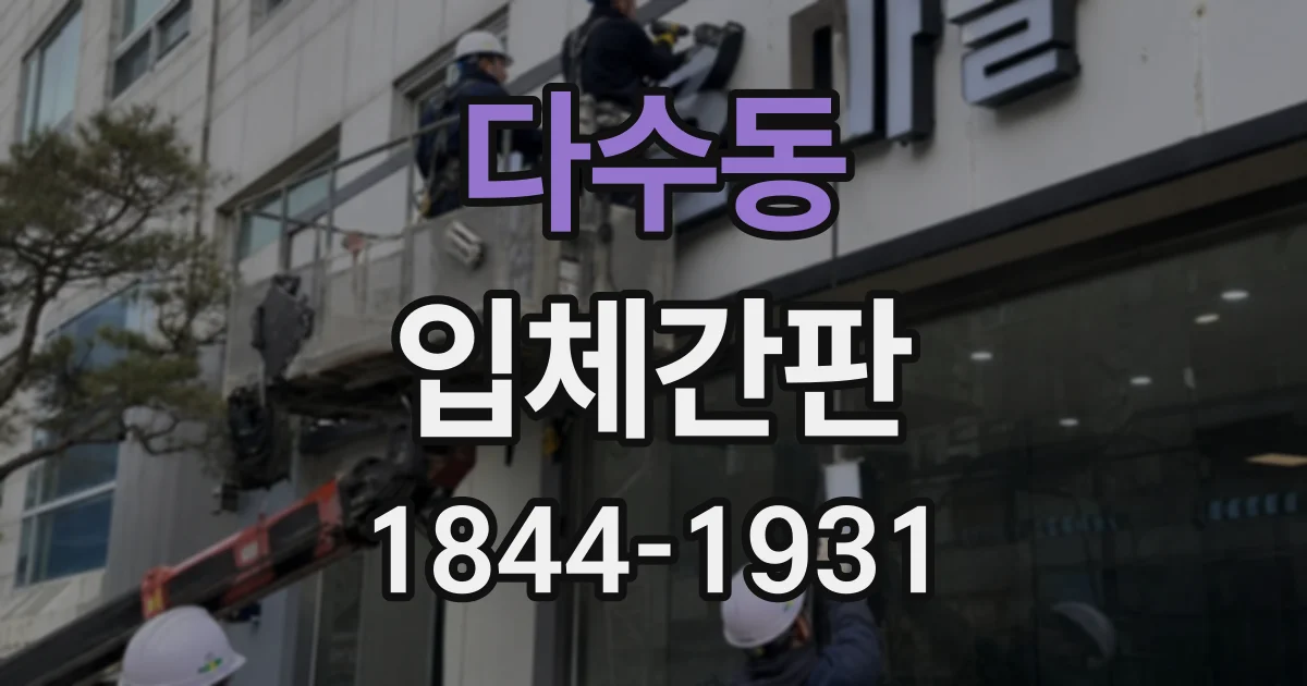 다수동 입체간판
